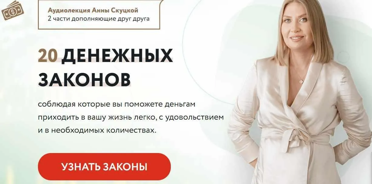 Аудиолекции «Как создать комфорт и достаток в своей жизни?» (Анна Скуцкая)