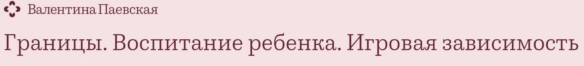 Границы. Воспитание ребенка. Планшет и игровая зависимость (Валентина Паевская)