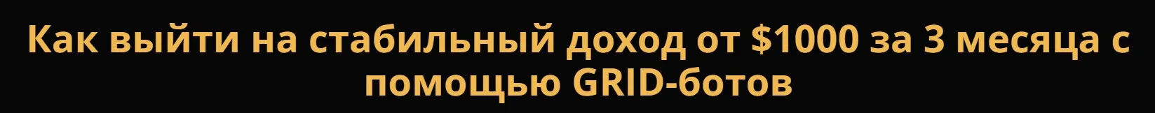 Как выйти на стабильный доход от 1000$ за 3 месяца с помощью GRID-ботов (Юрий Гольчиков)