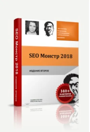 SEO Монстр 2018 (Анна Ященко)