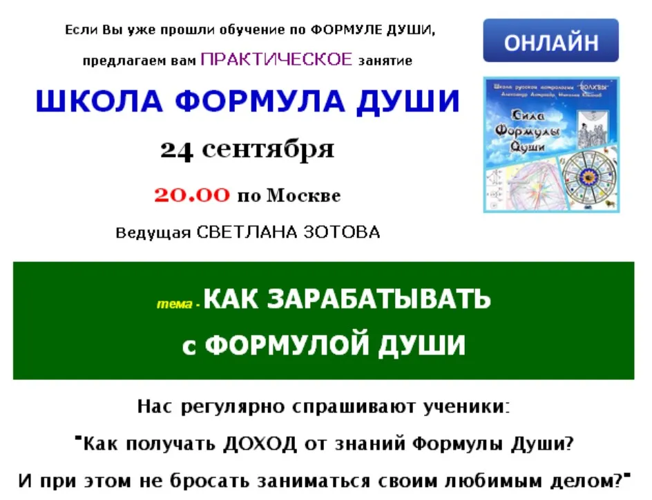 [Школа Формула души] Как зарабатывать с Формулой души (Светлана Зотова)