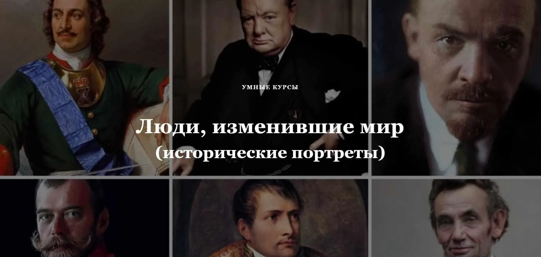 [Умные курсы] Александр I. ...Он взял Париж, он основал Лицей (Алексей Кузнецов)