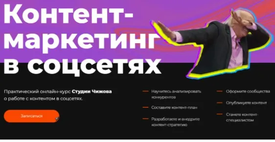 Контент-маркетинг в соцсетях (Александр Чижов)