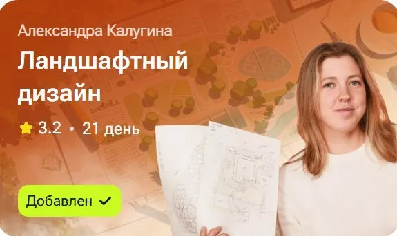 Ландшафтный дизайн (Александра Калугина)