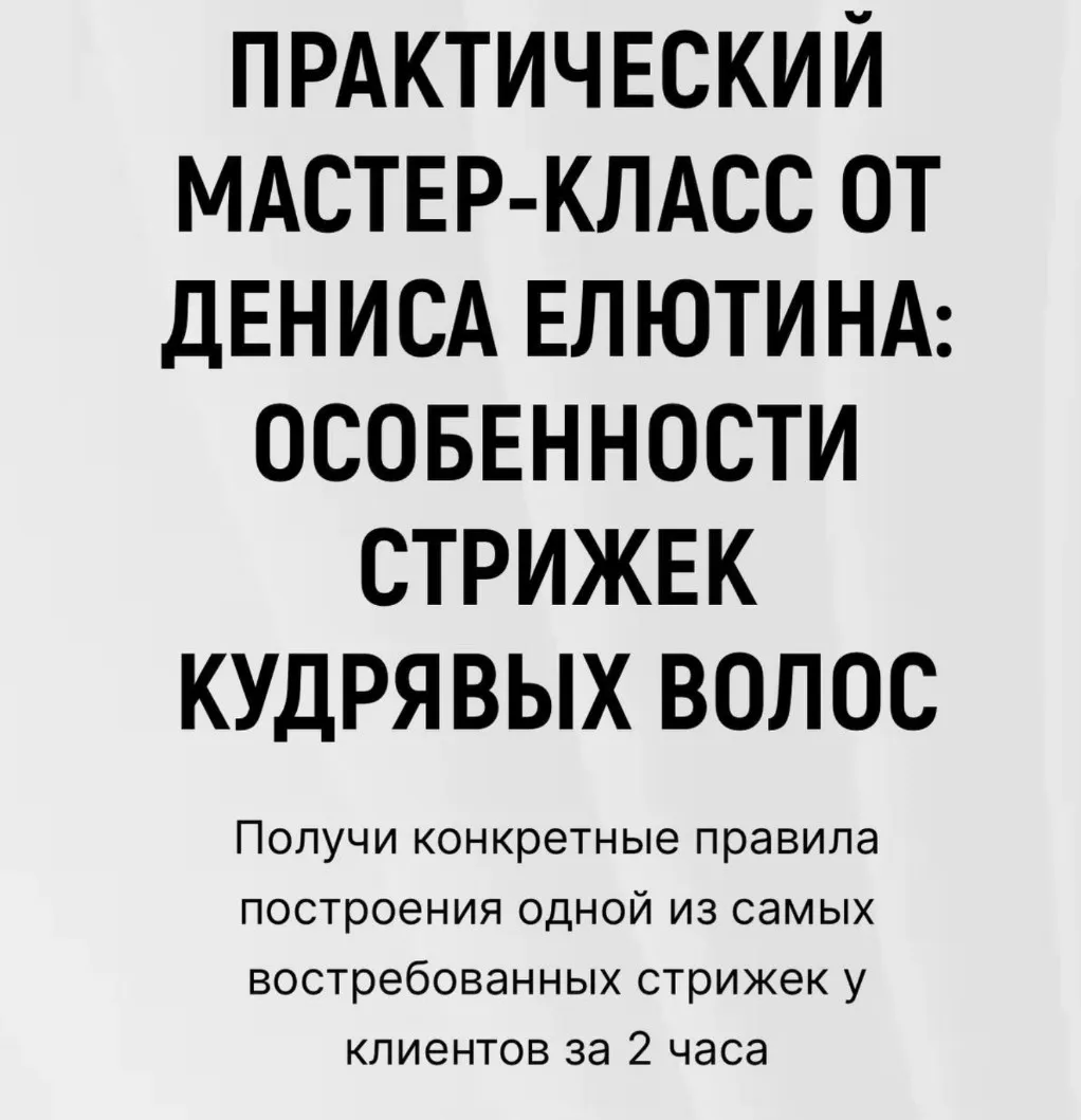 Особенности стрижки кудрявых волос (Денис Елютин)