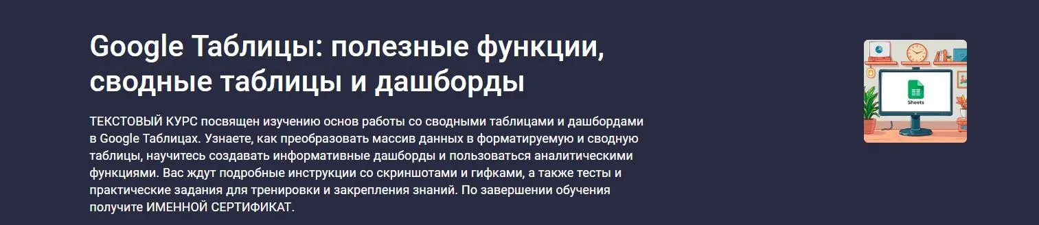 [Stepik] Google Таблицы: полезные функции, сводные таблицы и дашборды (Максим Смирнов)