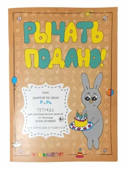 Тетрадь для логопедических занятий. Рычать подано! Курс занятий по звуку Р и Рь (Юлия Орлова)