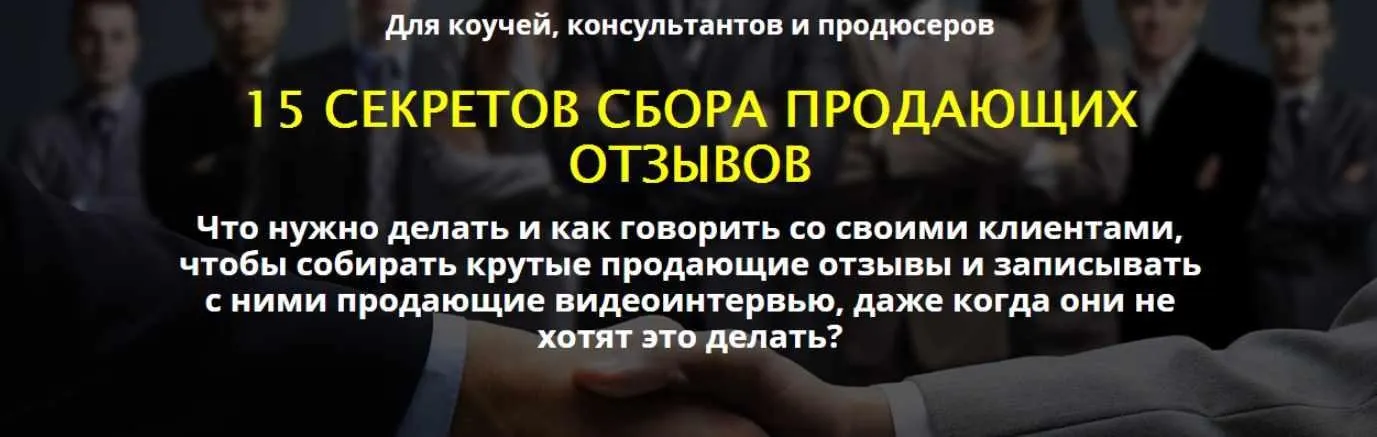 15 секретов сбора продающих отзывов (Сергей Загородников)