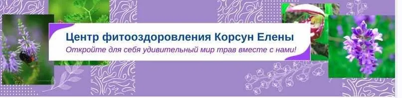 [Fitomama] Травы от боли (Елена Корсун)