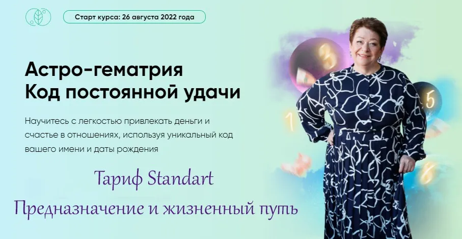 [Люмос 22] Астро-гематрия Код постоянной удачи. Тариф Standart Предназначение и жизненный путь (Татьяна Панюшкина)