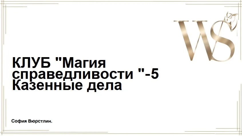 [NeSo Akademie] Магия Справедливости. Занятие 5 (София Вюрстлин)