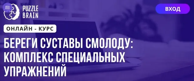 [Puzzlebrain] Береги суставы смолоду комплекс специальных упражнений (Илья Самарцев)