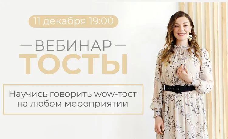 Тосты 2021. Научись говорить wow-тост на любом мероприятии (Мария Сандлер)