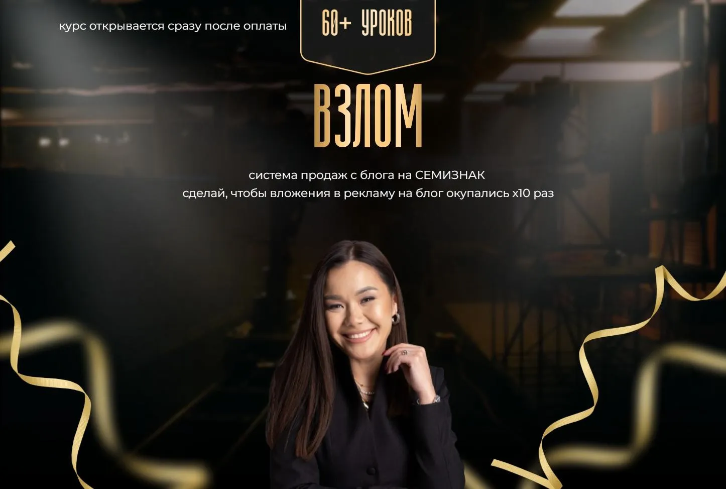 Взлом. Система продаж с блога на Семизнак (Меруерт Мукушева)