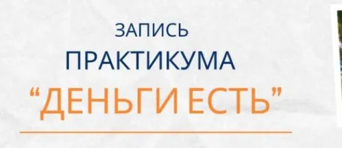 Деньги есть (Елена Ачкасова)