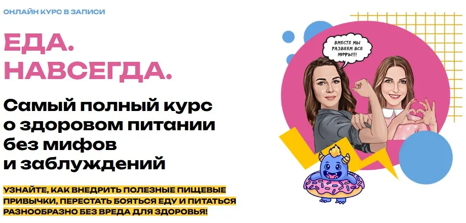 Еда. Навсегда. Тариф 2 (Мария Лопатина, Ольга Косникова)