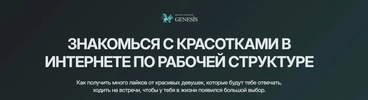 Genesis. Знакомься с красотками в интернете по рабочей структуре (Daniel Amont, Даниэль Амонт)