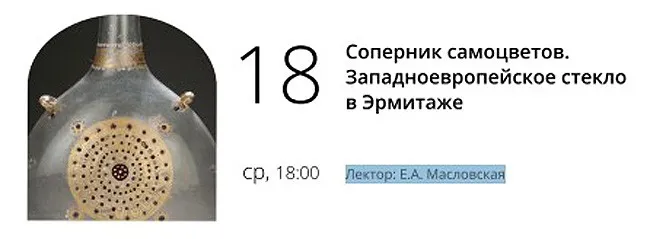 [Эрмитаж] Соперник самоцветов. Западноевропейское стекло в Эрмитаже (Екатерина Масловская)