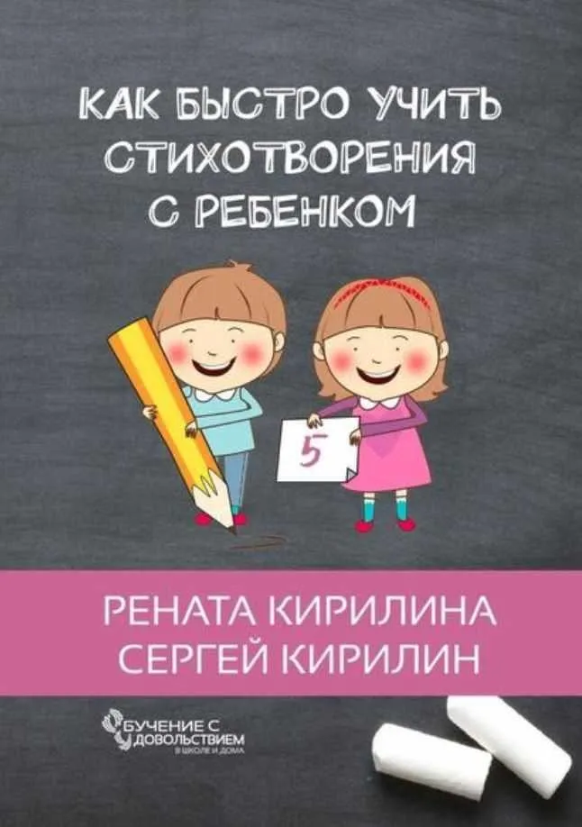 Как быстро учить стихотворения с ребенком+Как научить ребенка (Кирилина)