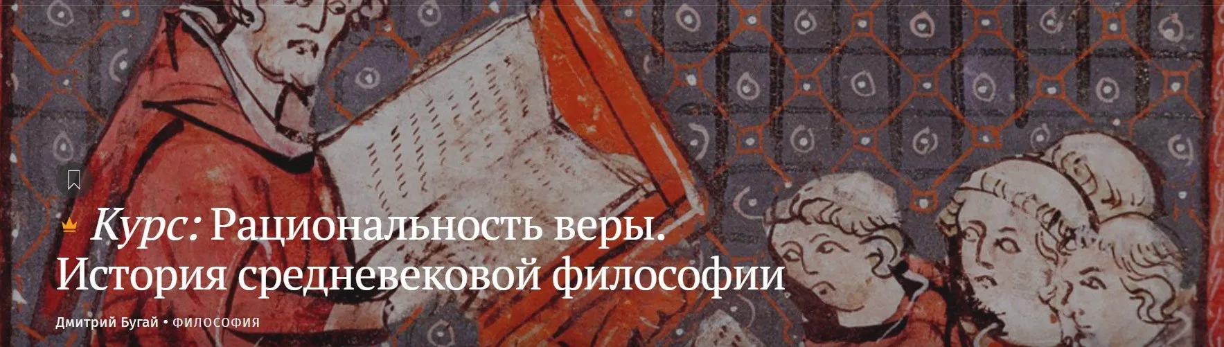 [Magisteria] Рациональность веры. История средневековой философии (Дмитрий Бугай)