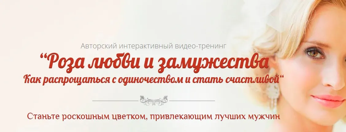 Роза любви и замужества 2016 (Юлия Ланске)