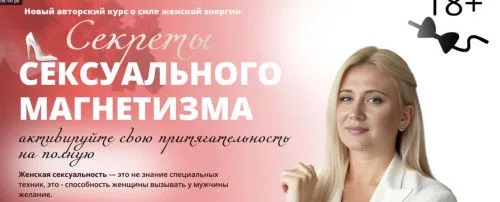 Секрет сексуального магнетизма (Анастасия Плиско)