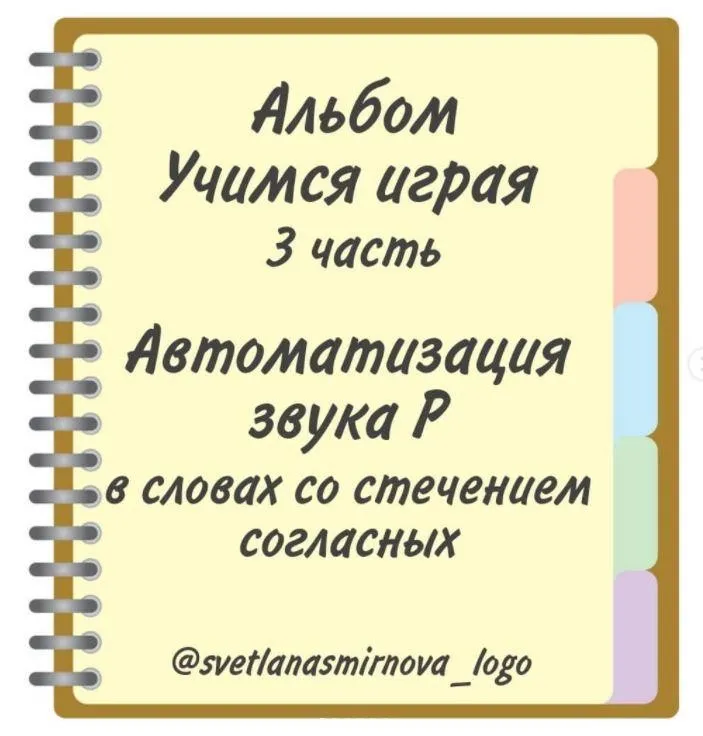 [svetlanasmirnova_logo] Логопедический альбом «Учимся играя». Автоматизация звука Р - 3 часть (Светлана Смирнова)