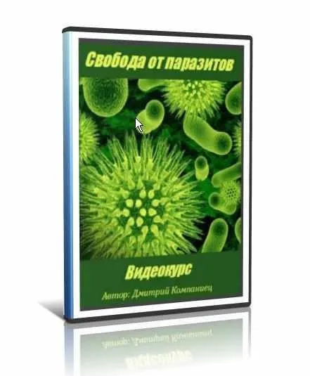 Свобода от паразитов (Дмитрий Компаниец)