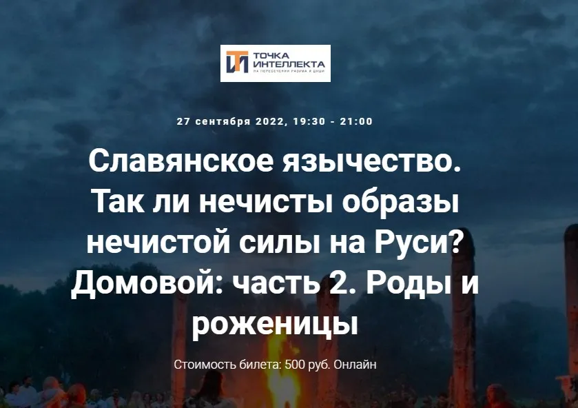 [Точка интеллекта] Славянское язычество. Лекция №14 (Иван Негреев)