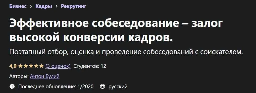 [Udemy] Эффективное собеседование – залог высокой конверсии кадров (Антон Булий)