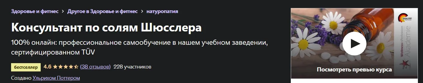 [Udemy] Консультант по солям Шюсслера (Ульрих Поттер)