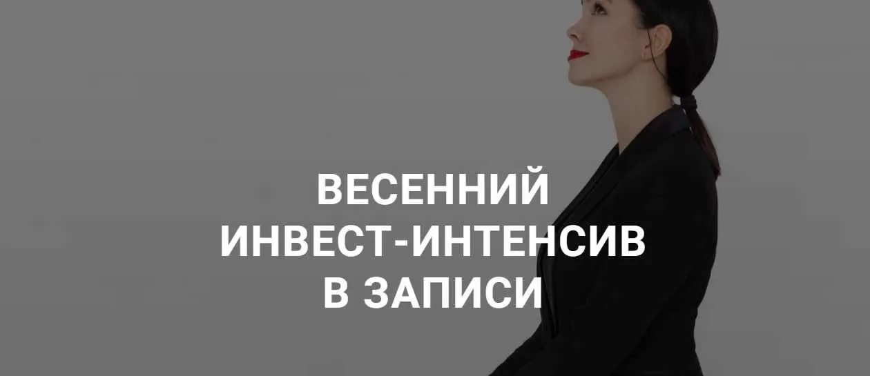 Весенний инвест-интенсив 2020 (Ольга Кильтау)