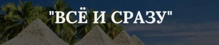 Все и сразу (Марина Майская)