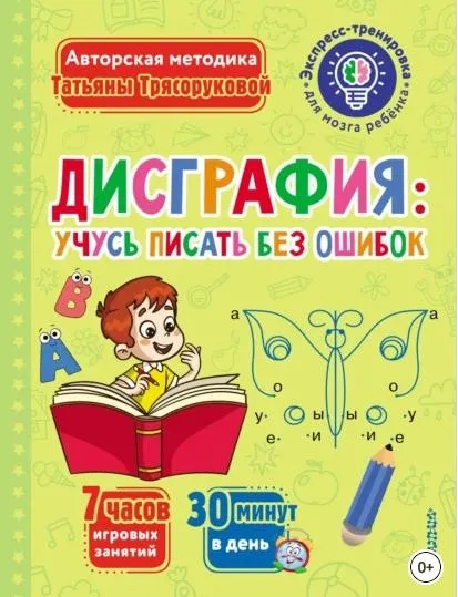 Дисграфия: учусь писать без ошибок (Татьяна Трясорукова)