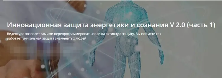 Инновационная защита энергетики и сознания V 2.0  (Александр Панфилов)  1 часть