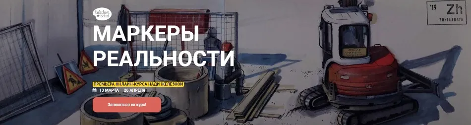 [KalachevaSchool] Маркеры реальности (Надя Железная)