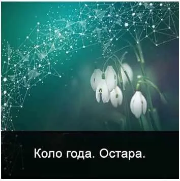 Коло года. Остара (Ксения Меньшикова)