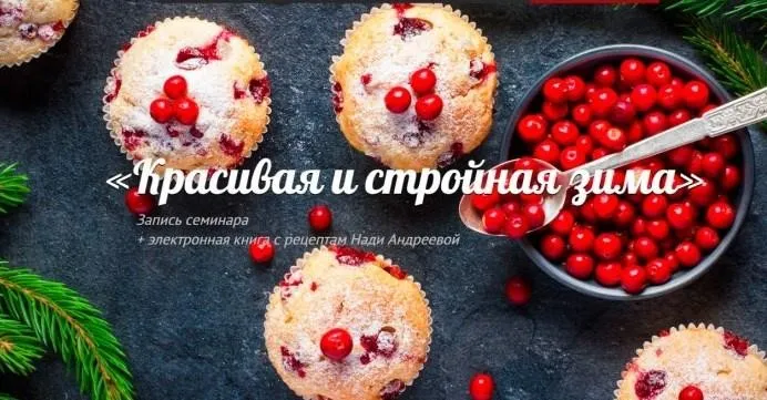 Красивый и Стройный Новый Год? Конечно Да! (Надя Андреева)