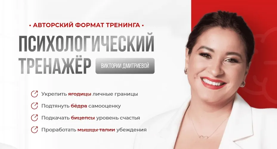 Психологический тренажер. Подписка на Август 2024 (Вика Дмитриева)