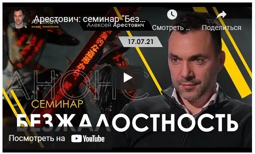 Семинар «Безжалостность» (Алексей Арестович)