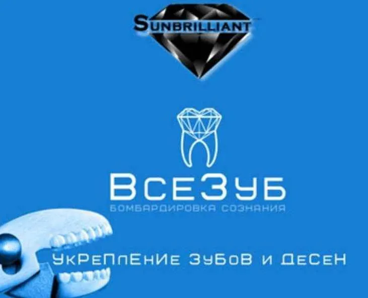 [Sunbrilliant] ВсеЗуб - укрепление зубов и десен