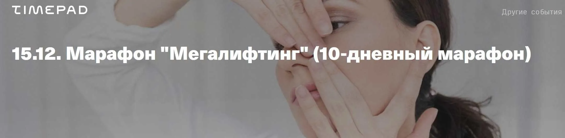 [TimePad] Мегалифтинг (Виктория Цепляева)