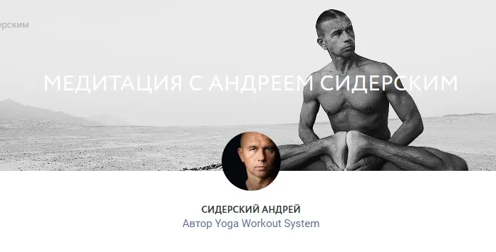 [yoga-masters] Медитация с Андреем Сидерским (Андрей Сидерский)