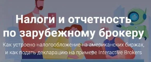 [Академия ГлавИнвест] Налоги и отчетность по зарубежному брокеру (Филипп Астраханцев)