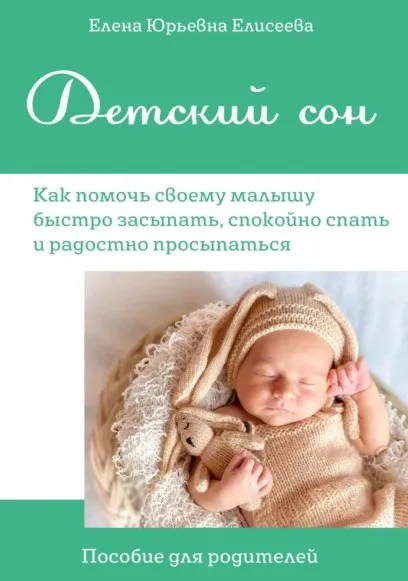 Детский Сон.Как помочь своему малышу быстро засыпать,спокойно спать и радостно просыпаться (Елисеева)