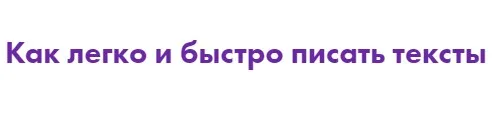 Как легко и быстро писать тексты (Маргарита Былинина)