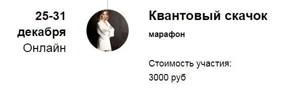 Квантовый скачок 2021 (Марина Кульпина)