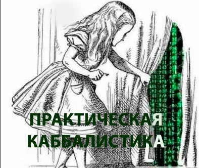 [Магический путь] Мини-курс по каббалистике (Светлана Пилатова)