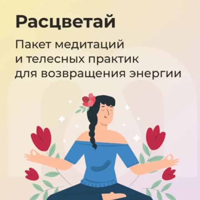 [Mindspa] Расцветай (Ника Набокова, София Авдюхина)