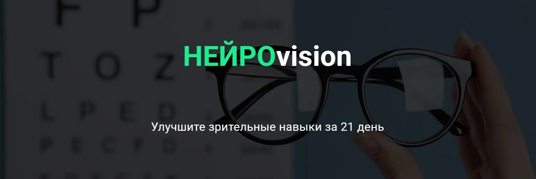 НейроVision. Улучшите зрительные навыки за 21 день (Ольга Бульбенова)